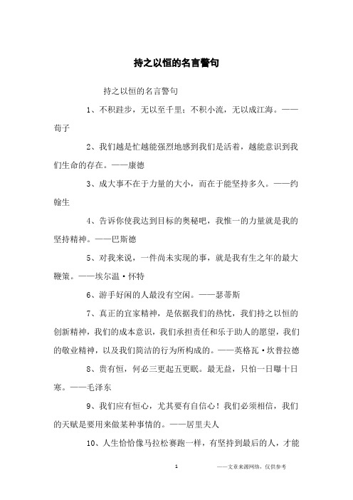 持之以恒的名言警句_名人名言