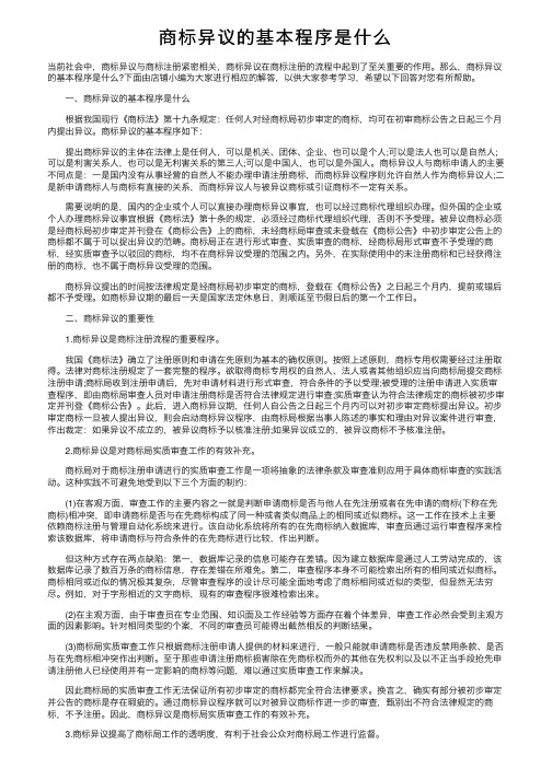 商标异议的基本程序是什么