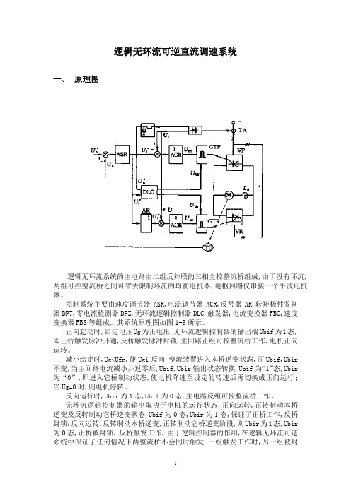 运动控制系统--逻辑无环流可逆直流调速系统