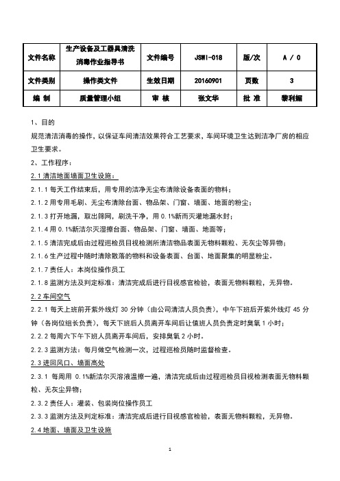 18.生产设备及工器具清洗消毒作业指导书JSWI-018