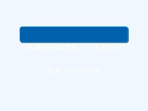 2019版高中地理一轮总复习 第4章 区域经济发展 3.4.1 区域农业发展——以我国东北地区为例课件 新人教版必