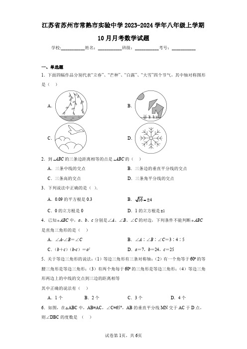 江苏省苏州市常熟市实验中学2023-2024学年八年级上学期10月月考数学试题