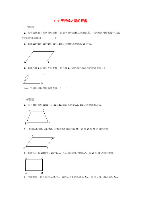 (整理版)1.4平行线之间的距离