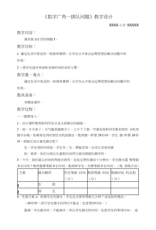 四年级数学广角—排队问题教学设计.doc