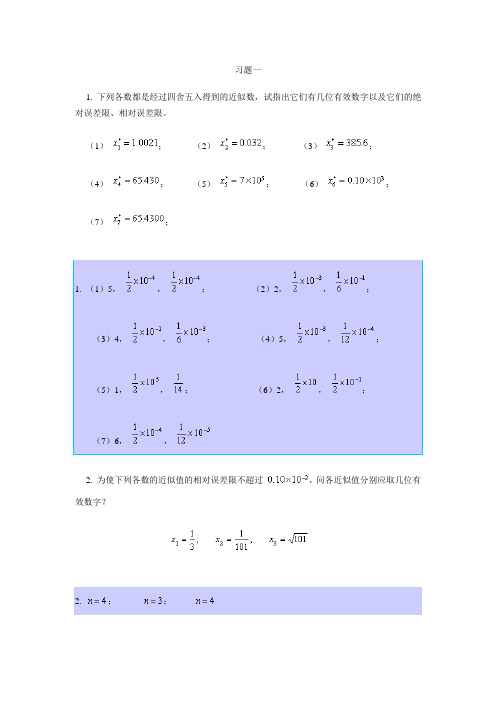 计算方法习题一