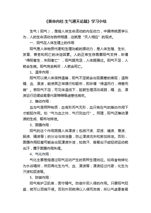 《黄帝内经.生气通天论篇》学习小结