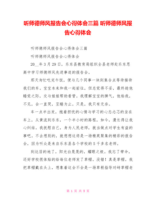 听师德师风报告会心得体会三篇听师德师风报告心得体会