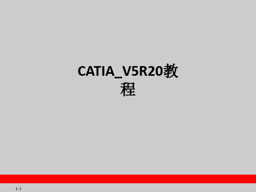 CATIAV5R20教程ppt课件