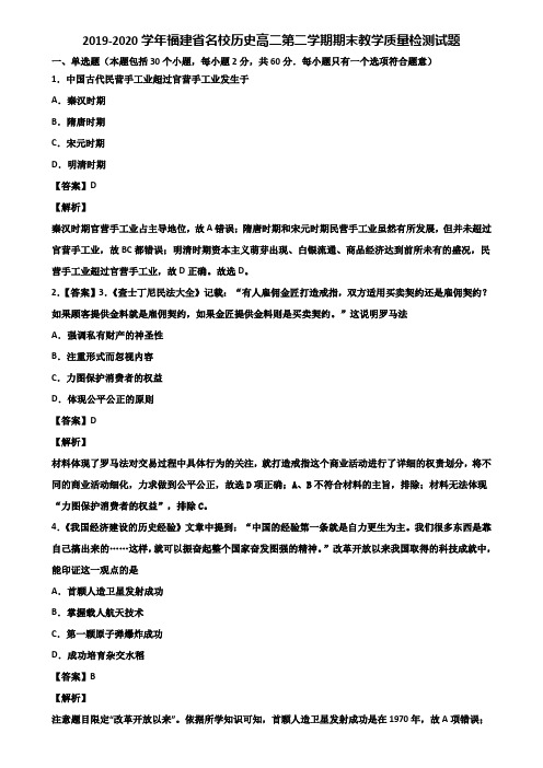 2019-2020学年福建省名校历史高二第二学期期末教学质量检测试题含解析