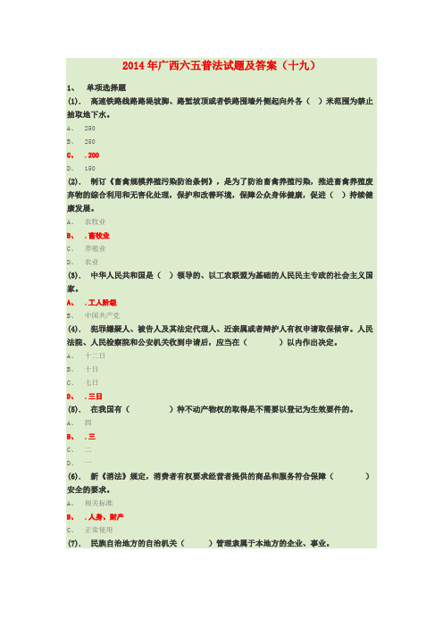 2014年广西六五普法试题及答案(十九)