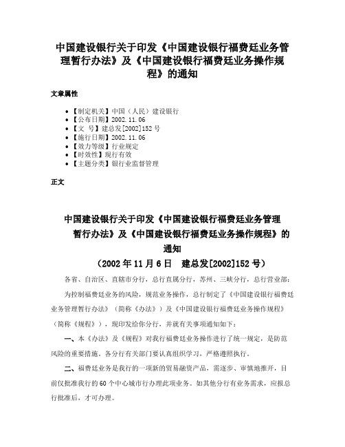 中国建设银行关于印发《中国建设银行福费廷业务管理暂行办法》及《中国建设银行福费廷业务操作规程》的通知