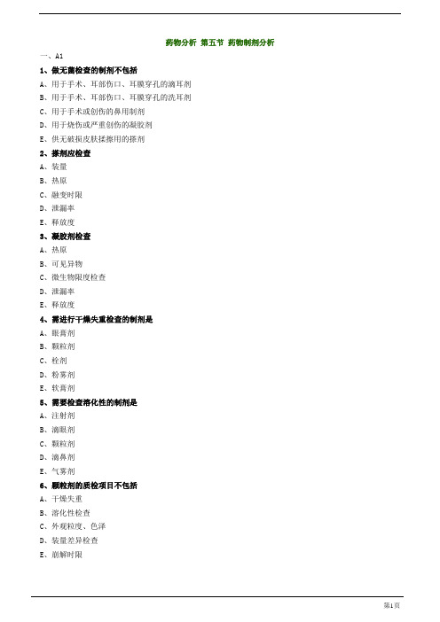 初级药师-药物制剂分析练习题及答案详解(17页)