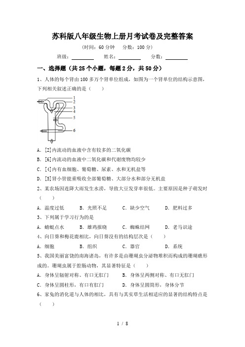 苏科版八年级生物上册月考试卷及完整答案