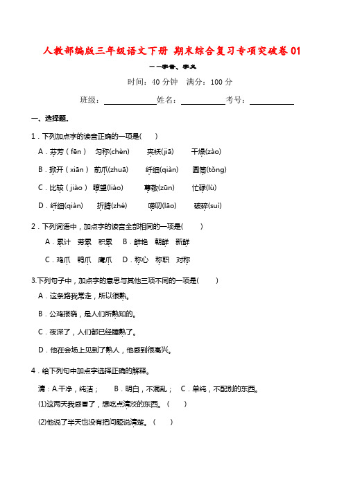 人教部编版三年级语文下册 期末综合复习专项突破卷01——字音、字义(含答案)