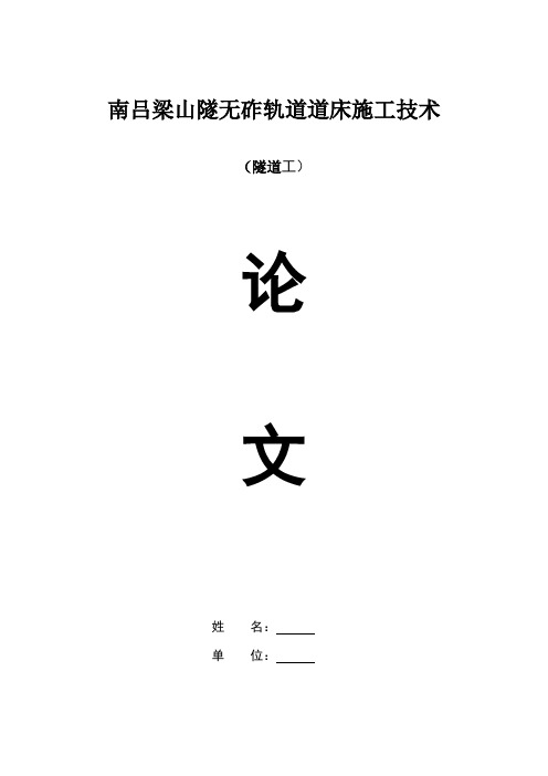 南吕梁山隧道无砟轨道道床施工技术