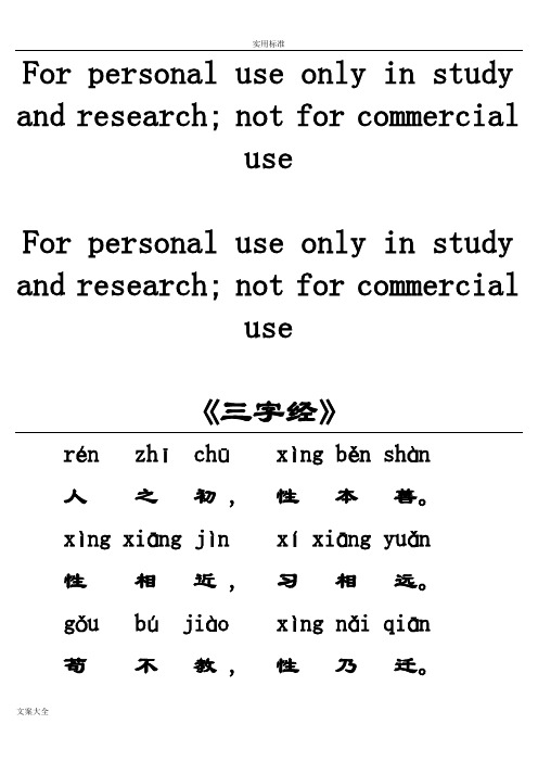 《三字经》全文带拼音全