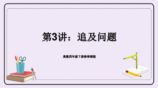 人教版数学四年级下册奥数专讲：追及问题(课件)