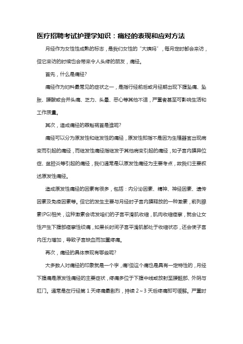 医疗招聘考试护理学知识:痛经的表现和应对方法