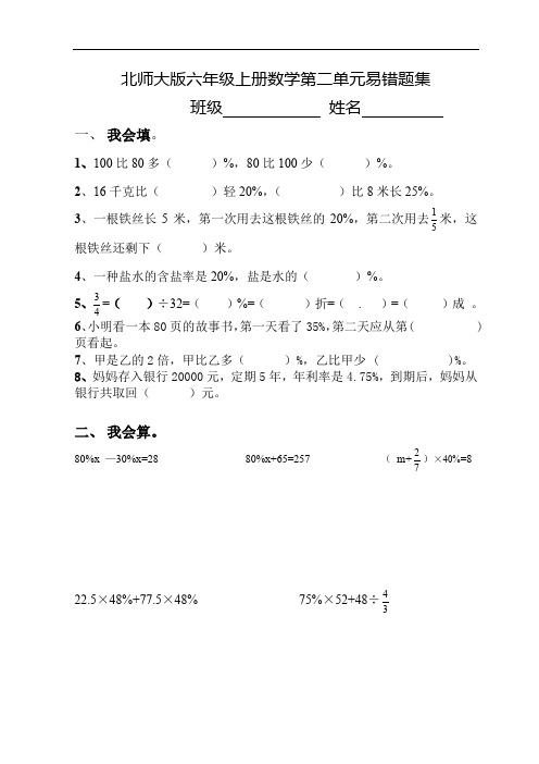 北师大版六年级上册数学课程第二单元易错题集总结