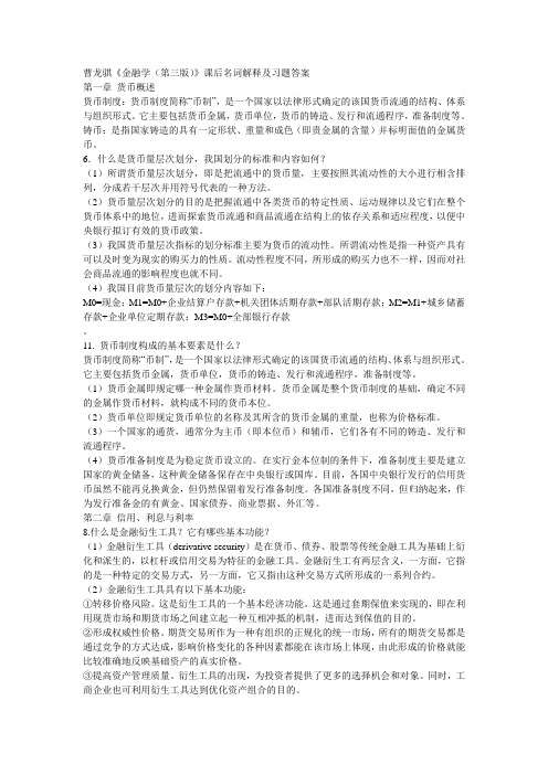 金融学第三版曹龙骐_课后答案