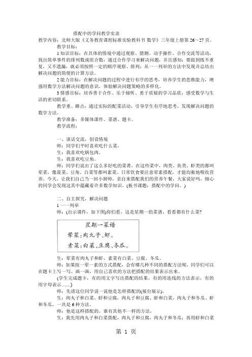 三年级上数学教学实录搭配中的学问_北师大版