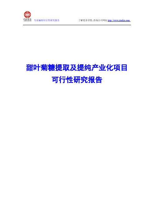 甜叶菊糖提取及提纯产业化项目可行性研究报告