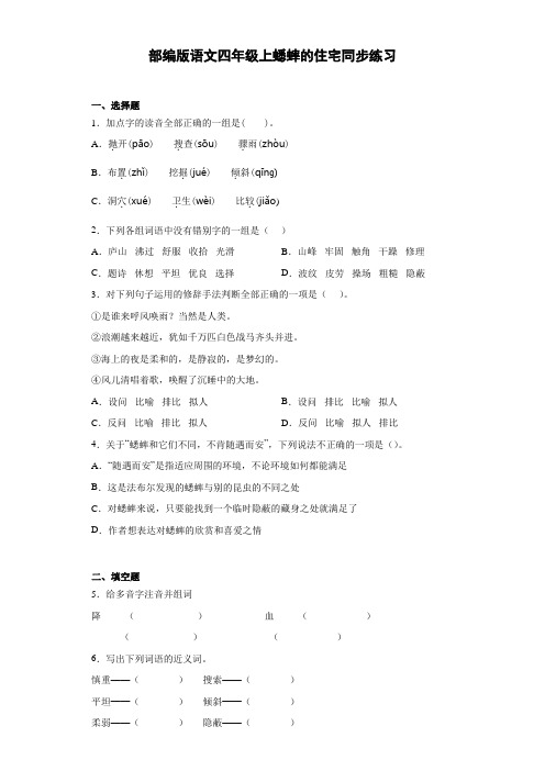 小学语文四年级上册11 蟋蟀的住宅 同步练习(含答案)