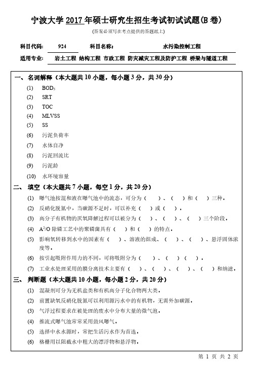 宁波大学2017年考研真题【建筑工程与环境学院】924水污染控制工程初试试卷(B卷)