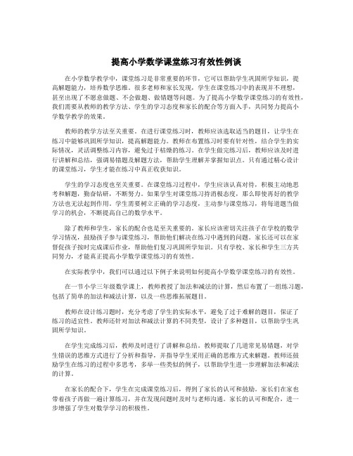 提高小学数学课堂练习有效性例谈