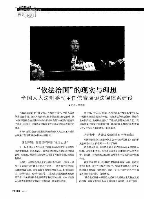 “依法治国”的现实与理想全国人大法制委副主任信春鹰谈法律体系建设