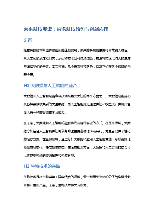 未来科技展望：前沿科技趋势与创新应用