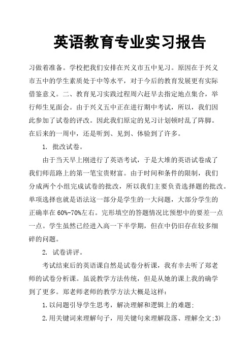 (完整word版)英语教育专业实习报告(word文档良心出品)