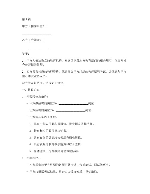 教师公招就业协议书范本(3篇)