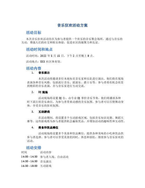 音乐狂欢活动方案