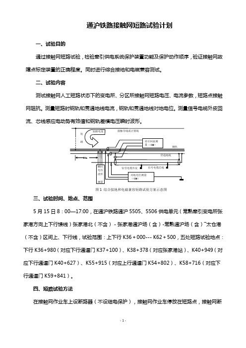 铁路接触网短路试验计划