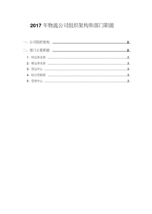 2017年物流公司组织架构和部门职能