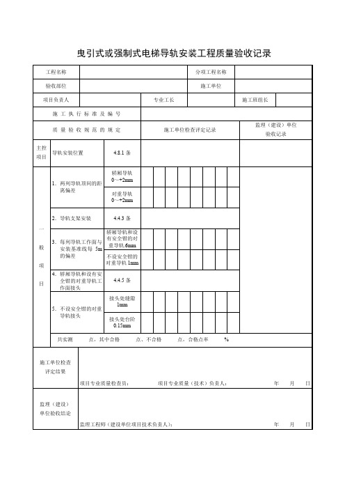 曳引式或强制式电梯导轨安装工程质量验收记录