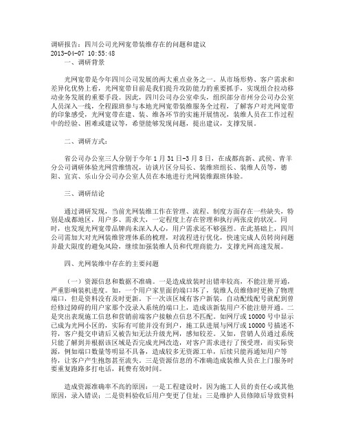 调研报告四川公司光网宽带装维存在的问题和建议