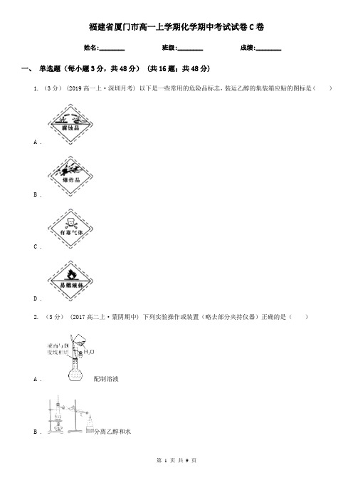 福建省厦门市高一上学期化学期中考试试卷C卷