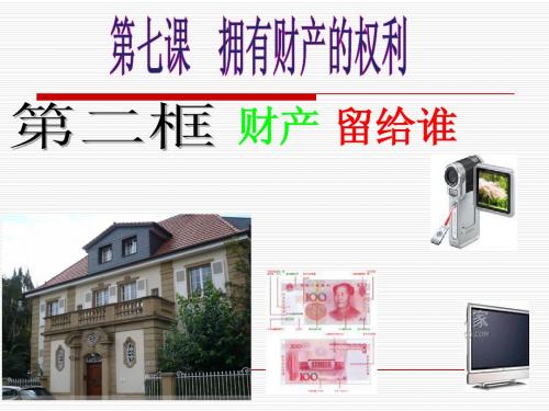 第七课 第二框 财产留给谁(上课用课件的)