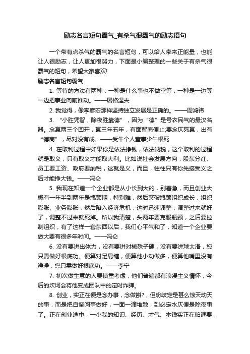 励志名言短句霸气_有杀气很霸气的励志语句