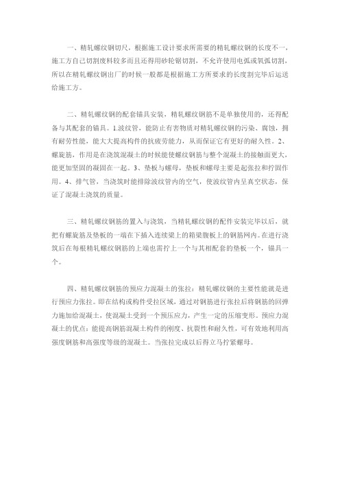 精轧螺纹钢筋使用注意事项