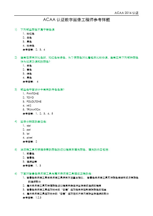 ACAA认证数字图像工程师参考样题