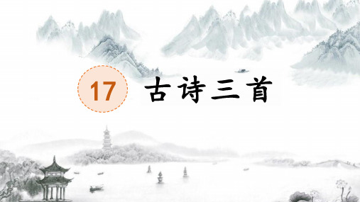 统编版三年级语文上册17.古诗三首《望天门山》课件(共19张PPT)