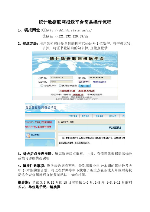 统计数据联网报送平台简易操作流程