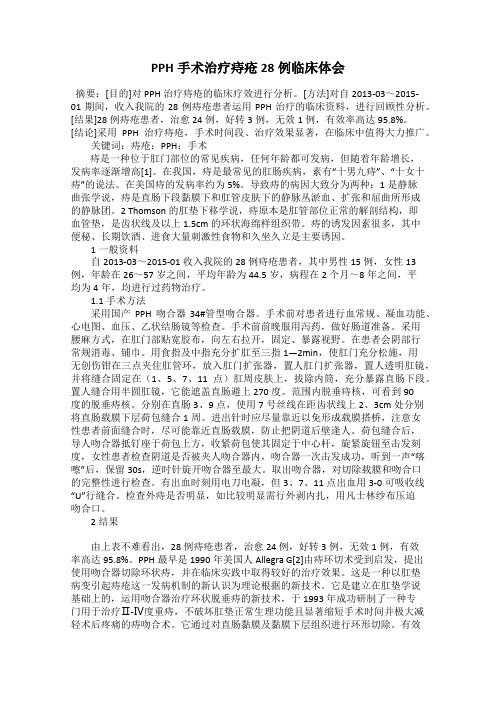 PPH手术治疗痔疮28例临床体会