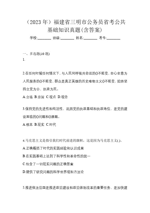 (2023年)福建省三明市公务员省考公共基础知识真题(含答案)