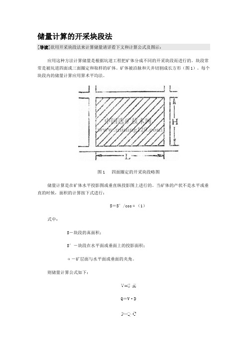 储量计算的开采块段法