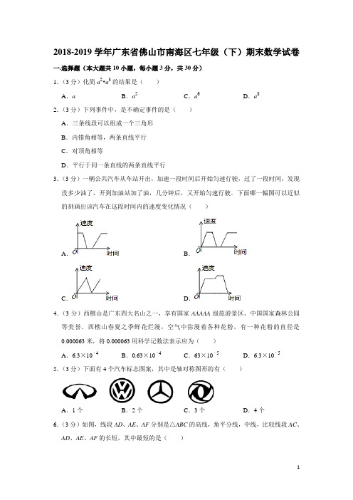 广东省佛山市南海区2018-2019学年七年级(下)期末数学试卷(含解析)