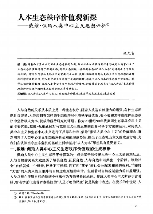 人本生态秩序价值观新探——戴维·佩珀人类中心主义思想评析